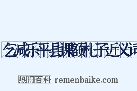 乞减乐平县课额札子近义词是什么意思的图片